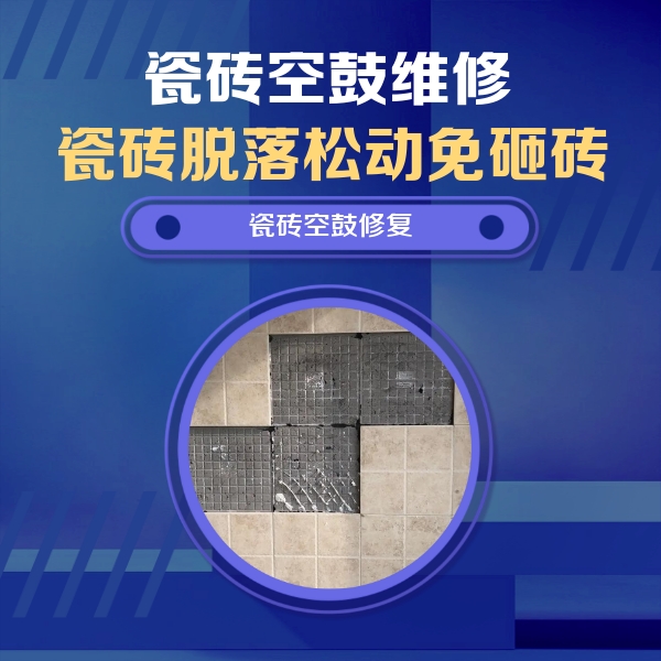 芜湖瓷砖空鼓维修公司分享卫生间墙面瓷砖空鼓面积较大时，如何进行注浆修补？