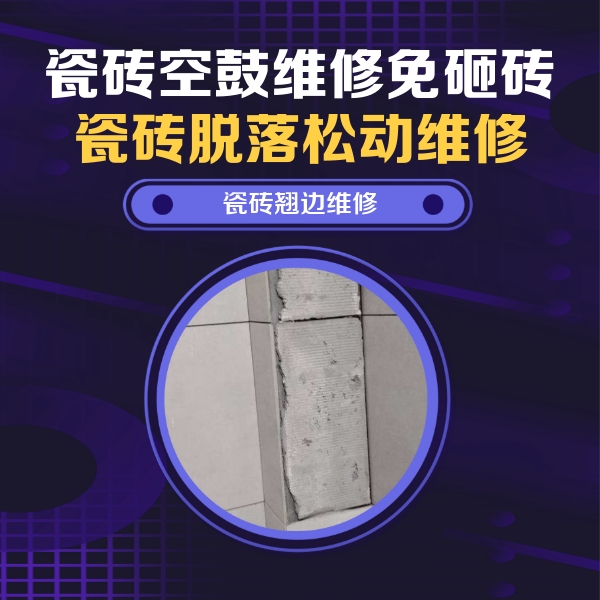 芜湖瓷砖空鼓维修公司分享主卧的瓷砖空鼓维修方法