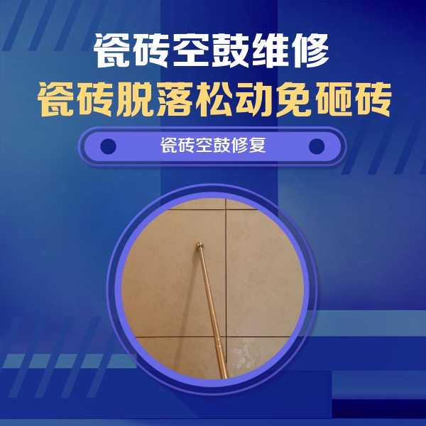 芜湖瓷砖空鼓维修公司分享如何判断瓷砖空鼓的面积？