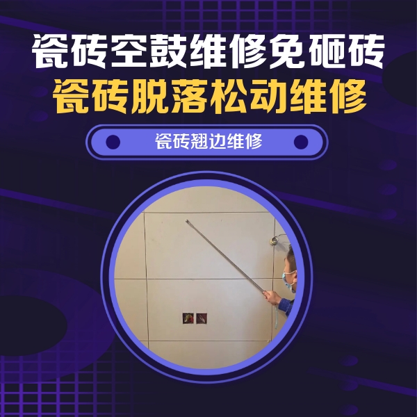 芜湖瓷砖空鼓维修公司分享瓷砖空鼓面积较大时，除了注浆修补还有哪些维修方法？