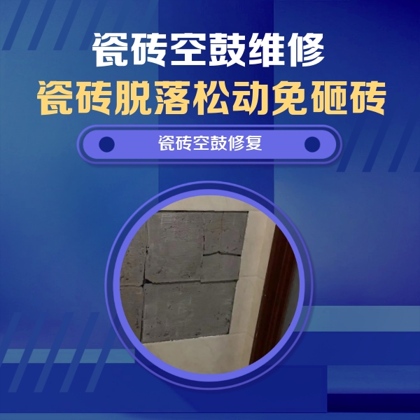 芜湖瓷砖空鼓维修公司分享砖缝注浆修补空鼓的注意事项有哪些？