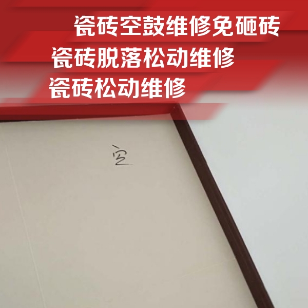 芜湖瓷砖空鼓维修公司分享卫生间墙面瓷砖空鼓