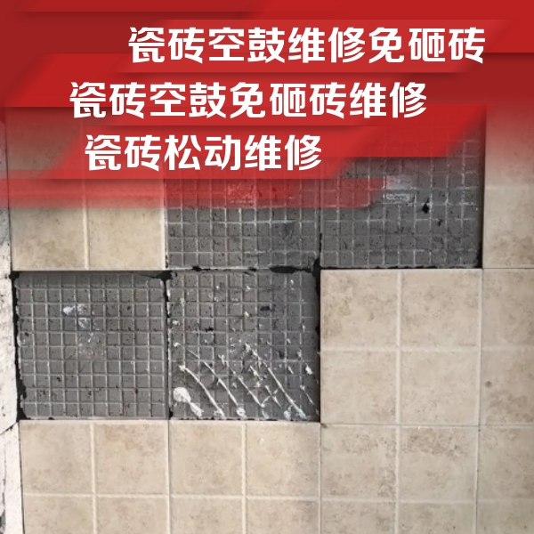 芜湖瓷砖空鼓维修公司分享地砖空鼓维修的知识