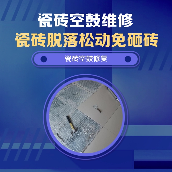 芜湖瓷砖空鼓维修公司分享瓷砖松动维修的方法