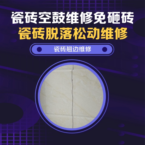芜湖瓷砖空鼓维修公司分享砖缝注浆修补空鼓的具体操作步骤是什么