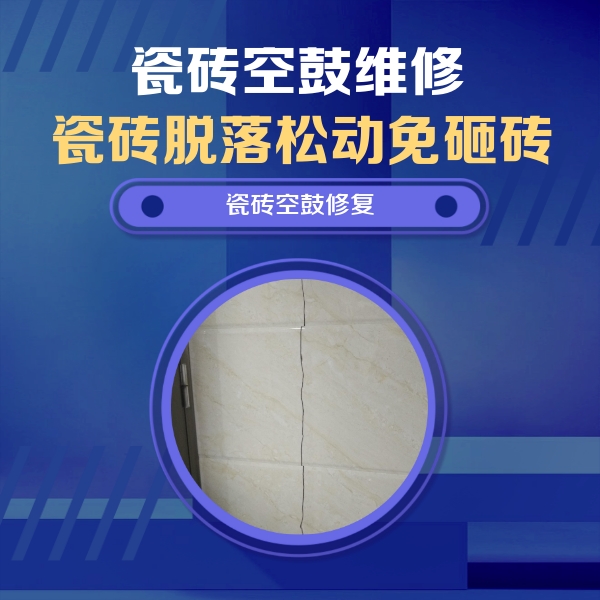 芜湖瓷砖空鼓维修公司分享瓷砖空鼓面积较大时，除了注浆修补还有哪些维修方法？